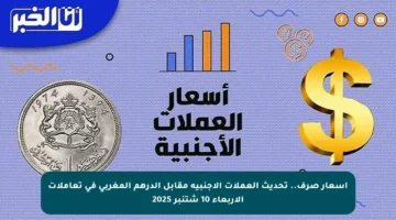 أسعار صرف.. تحديث العملات الأجنبية مقابل الدرهم المغربي في تعاملات الأربعاء 10 شتنبر 2025